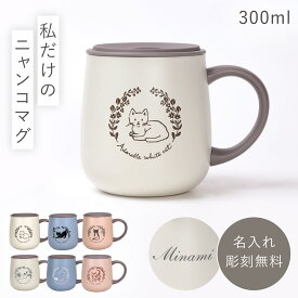 マグカップ 名入れ イニシャル 母の日ギフト 花以外 プレゼント 猫 ステンレス 保冷 保温 蓋付き 友人 誕生日プレゼント 女性 名入れギフト nanineko イニシャルマグ 返品不可 返品不可 母の日