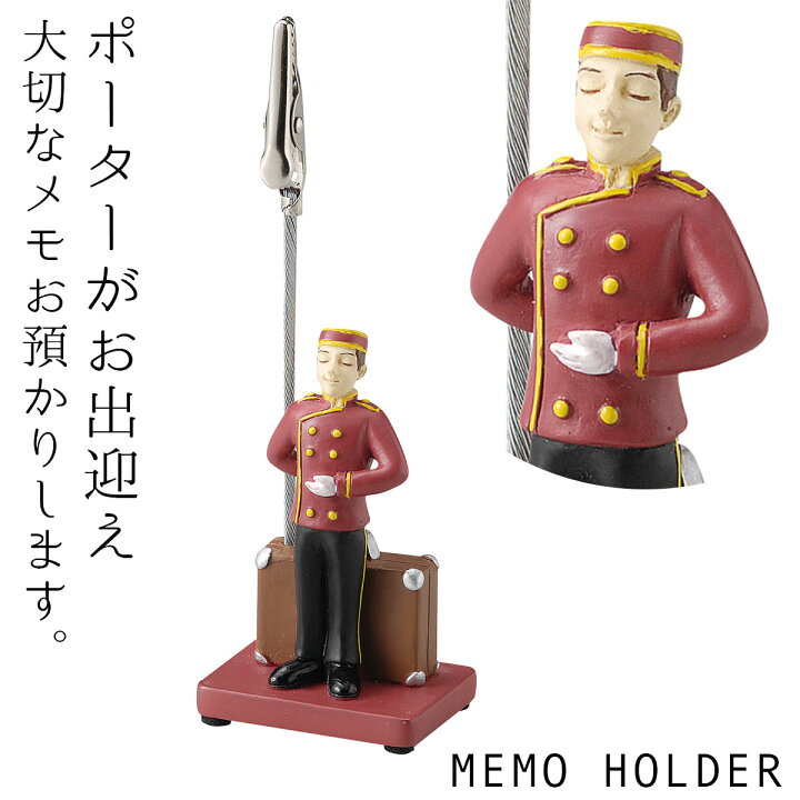 楽天市場 メモスタンド クリップ メモホルダー メモ立て カードスタンド グッズ モチーフ デザイン かわいい 雑貨 オブジェ 置物 飾る ディスプレイ 大人 ユニーク おもしろ キャラクター ポーター ホテルマン 人形 フィギュア ステーショナリー デスク 卓上 机 オフィス