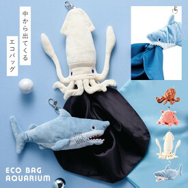エコバッグ マイバッグ 買い物バッグ ぬいぐるみ キーホルダー キャラクター 折りたたみ コンパクト 動物 アニマル 海の生き物 ユニーク かわいい イカ タコ サメ 雑貨 エコバッグ
