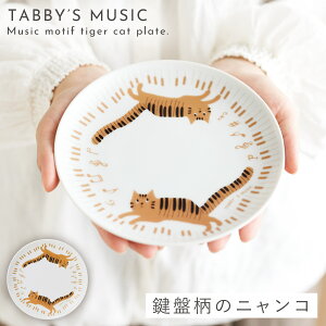 ピアノ モチーフ 雑貨 お皿 プレート 猫 グッズ ピアノ発表会 記念品 プレゼント 猫好き 音楽 習い事 かわいい TABBYS MUSIC プレート