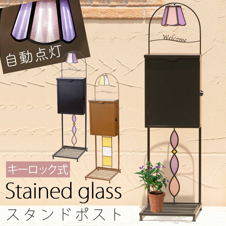 楽天市場 ポスト スタンド セット 置き型 スタンドセット キーロック 北欧 防雨 アンティーク クラシック ステンドグラス スタンド式 スタンドポスト 郵便 郵便ポスト 郵便受け 置き型ポスト 置き型 自立式 自立 メールボックス 新聞受け かわいい おしゃれ エクステリア