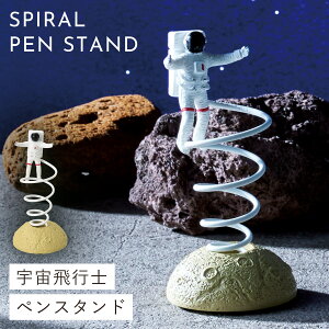 宇宙 グッズ 子供 文房具 プレゼント 雑貨 ペン立て 鉛筆立て スパイラルペンスタンド(アストロノーツ)