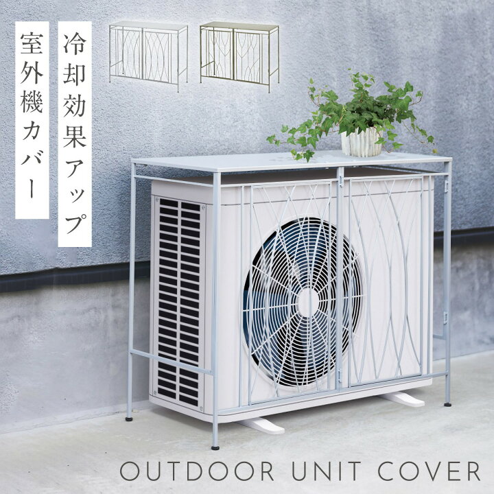 楽天市場】室外機カバー 大型 おしゃれ エアコン 室外機 日除け 日よけ 