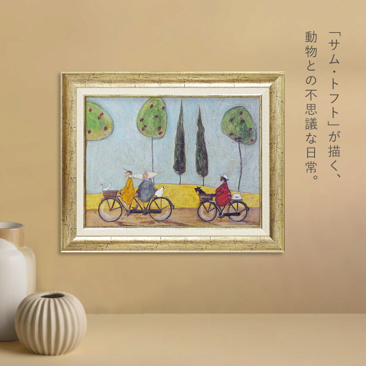 楽天市場】サムトフト 絵画 絵 47.5×37.5cm【みんなでサイクリング 
