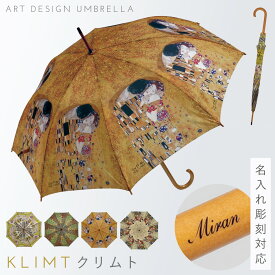 名画 傘 アート 名入れ ギフト 雨傘 長傘 木製 持ち手 有名画家 アンティーク レディース おしゃれ モダン 木製ジャンプ傘 クリムト Klimt カソーネスガルダチャーチ サンフラワー フラワーガーデン ザ・キス 抱擁