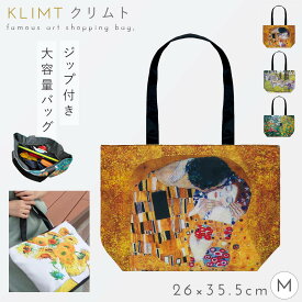 トートバッグ ショルダーバッグ ファスナー ショッピングバッグ サブバッグ おしゃれ 名画 画家 クリムト Klimt カソーネスガルダチャーチ フラワーガーデン ザ・キス アート モチーフ グッズ 大人 かわいい 名画バッグ Mサイズ クリムト Klimt