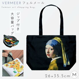 トートバッグ ショルダーバッグ ファスナー ショッピングバッグ サブバッグ おしゃれ 名画 画家 フェルメール Vermeer 青いターバンの少女 アート モチーフ グッズ 大人 かわいい 名画バッグ Mサイズ フェルメール Vermeer 青いターバンの少女