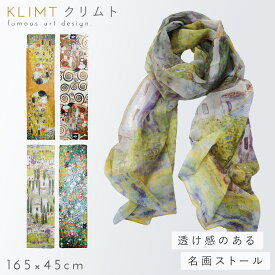 名画 グッズ ストール 春夏 夏用 薄手 大判 スカーフ 絵画 有名画家 アンティーク おしゃれ モダン クリムト 名画ストール クリムト Klimt ザ・キス 抱擁 母の日