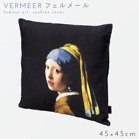 名画 グッズ クッションカバー アート 45×45cm 北欧 絵画 有名画家 アンティーク おしゃれ モダン インテリア 雑貨 名画クッションカバー フェルメール Vermeer 青いターバンの少女