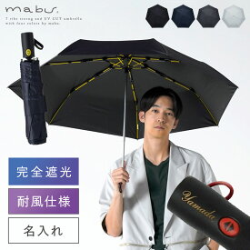 完全遮光 折りたたみ傘 【名入れ彫刻対応】メンズ 傘 ギフト 自動開閉 晴雨兼用 日傘 雨傘 折れない 高強度 耐風傘 風に強い 102cm 大判 男性用 プレゼント 誕生日 オリジナル 彫刻 名前入り 折り畳み傘 紳士傘 通勤用 軽量 強風対策 mabu マブ