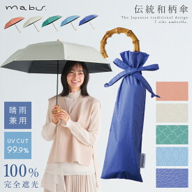 日傘 軽量 完全遮光 遮光率100％ 折りたたみ傘 ギフト バンブーハンドル バンブー持ち手 晴雨兼用 レディース傘 【7本骨 遮光折り畳み傘 江戸】遮熱 UVカット 敬老の日 紫外線対策 傘 持ち手 竹 誕生日 プレゼント 女性 贈り物 和モダン おしゃれ mabu ブランド 母の日