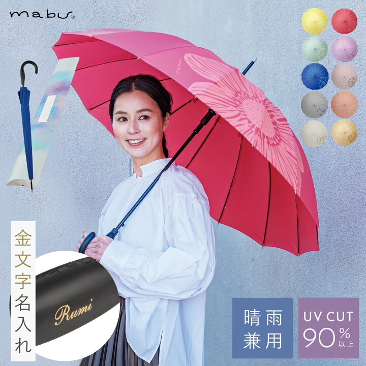 楽天市場 傘 おしゃれ レディース 名入れ彫刻対応 長傘 ワンタッチ 名入れ 誕生日ギフト プレゼント ジャンプ傘 丈夫 ブランド 58cm 軽量 母の日 ギフト Uvカット 紫外線防止 16本骨 16本骨 日傘 雨傘 ブランド 婦人傘 名前彫刻 名入れ彫刻 ネーム入れ 可愛い 北欧