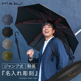 ジャンプ傘 晴雨兼用 長傘 風に強い 名入れ 日傘 誕生日ギフト 父の日 プレゼント メンズ 名前彫刻 名入れ彫刻 ネーム入れ オリジナルギフト ワンタッチ 丈夫 おしゃれ 高強度傘 名入れ対応 ネーム入れ ストレングスジャンプライト mabu 贈り物 就職祝い 雨傘