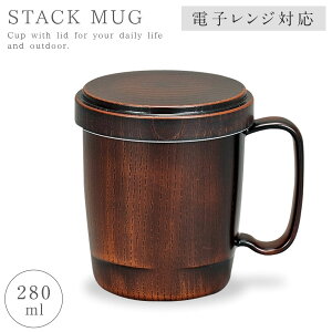 マグカップ フタ付 蓋付き 食洗機対応 木目調 和 持ちやすい 軽い 割れない シンプル アウトドア フタ付スタックマグカップ BPAフリー スタッキングOK 積み重ねOK 介護 持ちやすい 割れない食