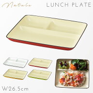 ワンプレート 皿 26.5cm 仕切り 食器 食洗機対応 レンジ 割れない 軽い スタッキング カラフル おしゃれ …