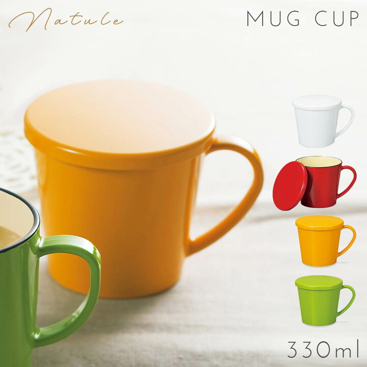 楽天市場 マグカップ 蓋付き 日本製 プラスチック 割れない フタ付マグカップ ナチュール アウトドア キャンプ ピクニック ハロウィン パーティー ココチのくらし雑貨店