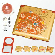 手鏡 折りたたみ コンパクトミラー 和柄 和風 高級 山中塗 蒔絵 漆芸 加賀箔工芸 外国人へのお土産 日本…