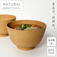 汁椀 400ml 食器 食洗機対応 レンジ 割れない 軽い スタッキング 木目 おしゃれ Natural レンジ京型欅杢…