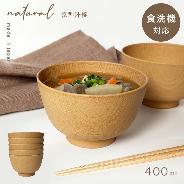 楽天市場 お椀 ボウル 汁椀 味噌汁 食洗機対応 木目 割れない レンジ対応 食器 和食器 北欧 シンプル おしゃれ 日本製 ナチュラル ライトブラウン 割れない食器 軽い プラスチック 樹脂 Natural レンジ京型欅杢目汁椀 ナチュラル ココチのくらし雑貨店