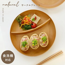 ワンプレート 丸皿 22cm 皿 仕切り プレート 食器 食洗機対応 レンジ 割れない 軽い スタッキング 木目 おしゃれ Natural 欅杢目サークルプレート ナチュラル