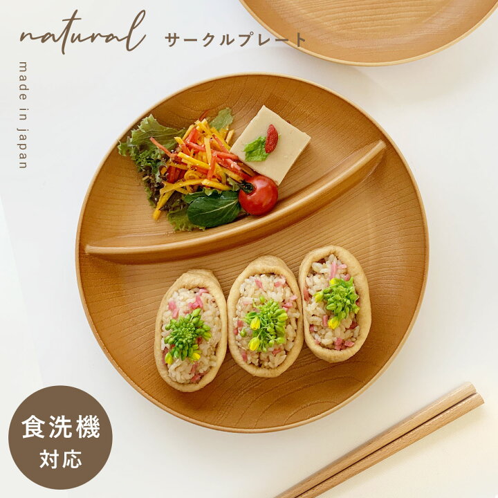 楽天市場 ワンプレート 皿 仕切り ランチプレート 2つ仕切りプレート 木目 軽い レンジ対応 食洗機対応 仕切り皿 お皿 丸 ラウンドプレート 割れない食器 カフェ 北欧 シンプル おしゃれ 日本製 スタッキング ナチュラル ライトブラウン 重ねられる プラスチック 樹脂