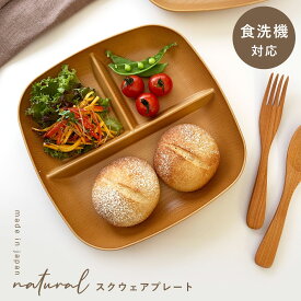 ワンプレート 22cm 皿 仕切り プレート 食器 食洗機対応 レンジ 割れない 軽い スタッキング 木目 おしゃれ Natural 欅杢目スクウェアプレート ナチュラル