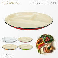 ワンプレート 丸皿 26cm 仕切り 食器 食洗機対応 レンジ 割れない 軽い スタッキング カラフル おしゃれ …