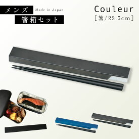 箸 弁当 箸箱 セット 箸箱セット お箸 箸ケース お弁当 弁当用 弁当箱 お弁当箱 カトラリー ケース ケース付き ケース付 日本製 22.5cm 北欧 木製 木 木目 メンズ 男子 男性 男の子 サラリーマン 大人 シンプル ブラック 黒 ネイビー 紺 ブルー 青 子供 子ども おしゃ...