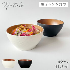 ボウル 12cm 食器 白 黒 木目 食洗機対応 レンジ 割れない 軽い おしゃれ Natule レンジ欅木目ボウル 小 ナチュール