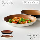 大皿 深皿 オーバル 皿 プレート 26cm お皿 食器 食洗機対応 レンジ 木目 白 黒 割れない 欅杢目オーバルプレート ナチュール ナチュール Natule 【モノトーン×木目・おしゃれな食器】 アウトドア ホワイト ブラック モノトーン シンプル 軽い 軽量 高齢者 介護