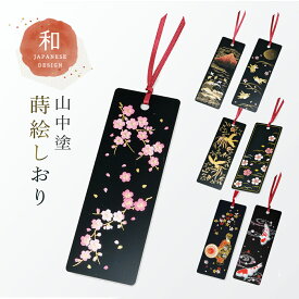 しおり 和柄 和雑貨 土産 和風 高級 山中塗 蒔絵 日本 お土産 外国人 喜ぶ 日本 海外 ホームステイ 日本製 桜 富士山 舞妓 鯉 蒔絵しおり プレゼント ギフト プチギフト 誕生日 お祝い 記念品