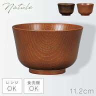 汁椀 420ml 和食器 おしゃれ 食器 食洗機対応 レンジ 割れない 軽い 木目 Natule レンジ百合型欅杢目汁椀…