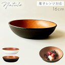 取り皿 ボウル サラダボウル 16cm 食器 食洗機対応 レンジ 木目 白 黒 割れない 木目ラウンドディッシュ ナチュール Natule 【モノトーン×木目・おしゃれな食器】 アウトドア スタッキング 重ねられる ホワイト ブラック モノトーン シンプル 軽い 軽量 高齢者 介護