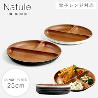 ワンプレート 仕切り 皿 25cm ランチプレート 食洗機対応 割れない食器 日本製 山中塗 シンプル レンジ対…