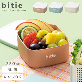 弁当箱 フルーツケース お弁当箱 フルーツケース デザート 容器 抗菌 食洗機対応 レンジ おしゃれ bitie 抗菌サイドケース 350ml BPAフリー