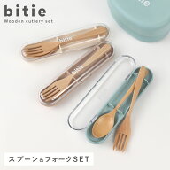 カトラリーセット お弁当 木製 スプーン フォーク 弁当 抗菌 食洗機対応 レンジ おしゃれ bitie 木製カト…
