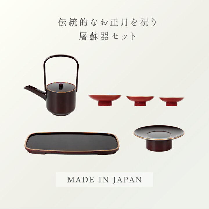 楽天市場 屠蘇器 お屠蘇 セット お屠蘇セット おとそ おとそセット とそき とそ器 とそ器セット 山中塗 日本製 和食器 高級 来客 お祝い 御祝 寿 行事 お正月 元旦 正月 正月行事 新年 迎春 新春 長寿 結婚 婚礼 節句 正月料理 祝杯 祝い酒
