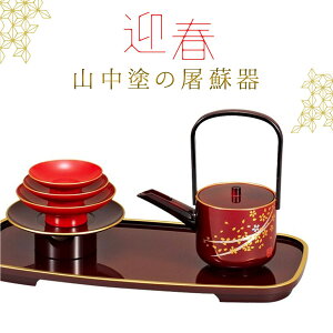 屠蘇器 お屠蘇 セット お屠蘇セット おとそ おとそセット とそき とそ器 とそ器セット 山中塗 日本製 和食器 高級 来客 お祝い 御祝 寿 行事 お正月 元旦 正月 正月行事 新年 迎春 新春 長寿