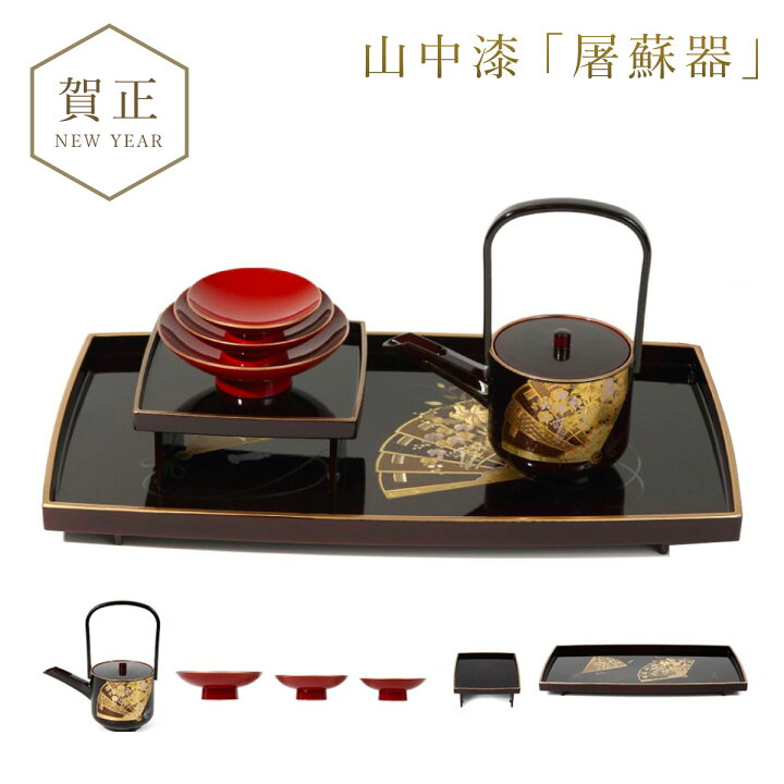 楽天市場】屠蘇器 お屠蘇 セット お屠蘇セット おとそ おとそセット と 