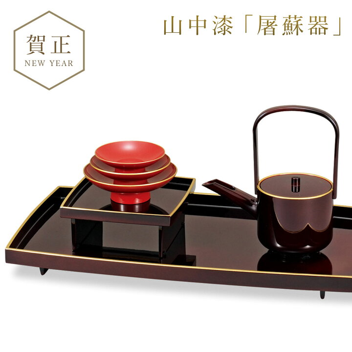 楽天市場】【今だけ10％OFF】屠蘇器 お屠蘇 セット お屠蘇セット  