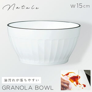 ボウル 15cm 食器 白 食洗機対応 レンジ 割れない 軽い おしゃれ 撥水加工 汚れ 落ちやすい Natule グラノーラボウル ナチュール BPAフリー 割れない食器