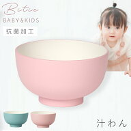 汁椀 230ml 子ども食器 食器 食洗機対応 レンジ 割れない 軽い 抗菌加工 子ども こども bitie レンジ汁椀…