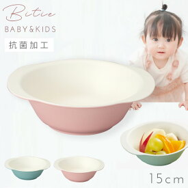 ボウル 小鉢 15cm 子ども食器 食器 食洗機対応 レンジ 割れない 軽い 抗菌加工 子ども こども bitie レンジスナック小鉢