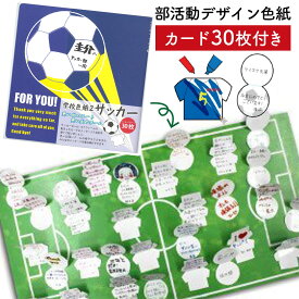 寄せ書き よせ書き サッカー アイデア 色紙 クラブ 部活 引退 卒業 学校 メッセージ AR0819069 文具 ステーショナリー チーム グッズ プレゼント ギフト 誕生日 卒業祝い 入学祝い メッセージカード かわいい デザイン 二つ折り 思い出 感謝 小学生 中学生 高校生 大学