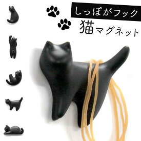マグネット 冷蔵庫 かわいい 磁石 貼る メモ 猫グッズ 黒猫 猫 モチーフ 雑貨 ねこ ネコ キャット 動物 アニマル かわいい ユニーク 子供部屋 子供 子ども キッズ 小学生 卓上 デスク グッズ デザイン ステーショナリー 文房具 机 オフィス 学習机 黒板 おしゃれ ネコ...