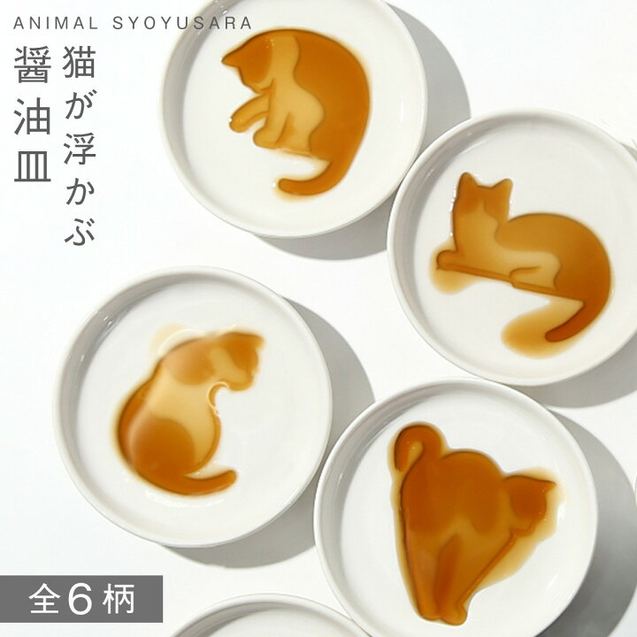 楽天市場 醤油皿 しょうゆ皿 薬味皿 やくみ皿 猫 グッズ ねこ ネコ キャット 小皿 白 ホワイト おしゃれ かわいい 人気 陶器 磁器 陶磁器 猫 ねこ かわいい 食器 通販 販売 雑貨屋 ココチのくらし雑貨店
