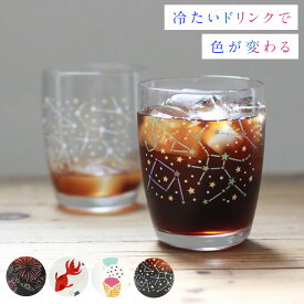グラス ガラス コップ タンブラー おしゃれ かわいい 色変わりグラス 日本製 花火 金魚 アイスクリーム 星座 星 ツリー 涼し気 涼しげ 夏グラス 夏コップ こども 子供 大人
