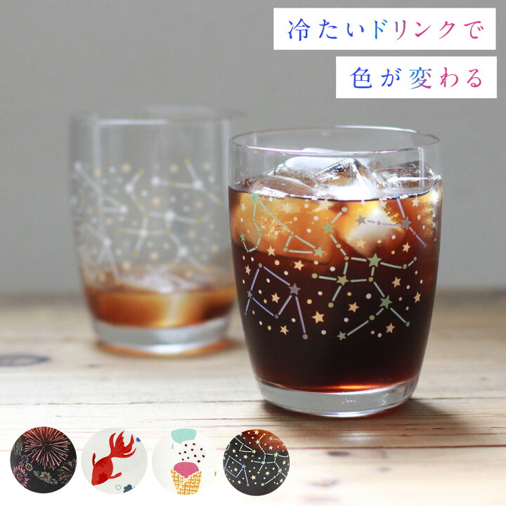 楽天市場 グラス ガラス コップ タンブラー おしゃれ かわいい 色変わりグラス 日本製 花火 金魚 アイスクリーム 星座 星 ツリー 涼し気 涼しげ 夏グラス 夏コップ こども 子供 大人 ギフト プレゼント 贈り物 ココチのくらし雑貨店