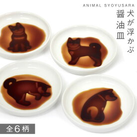 醤油皿 しょうゆ皿 小皿 犬 グッズ イヌ醤油皿 いぬ ドッグ 犬好き,イヌ好き 白い 小皿 豆皿 薬味皿 ユニーク雑貨 おもしろ雑貨 陶器 磁器 陶磁器