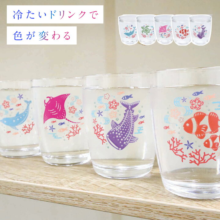 楽天市場 グラス ガラス コップ タンブラー おしゃれ かわいい 色変わりグラス 海の生き物 日本製 ジンベイザメ イルカ ドルフィン カクレクマノミ ウミガメ マンタ 涼し気 涼しげ 夏グラス 夏コップ 水族館 マリングッズ 海 動物 ココチのくらし雑貨店